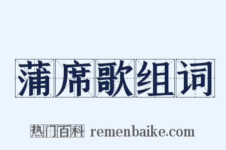 蒲席歌组词是什么意思的图片